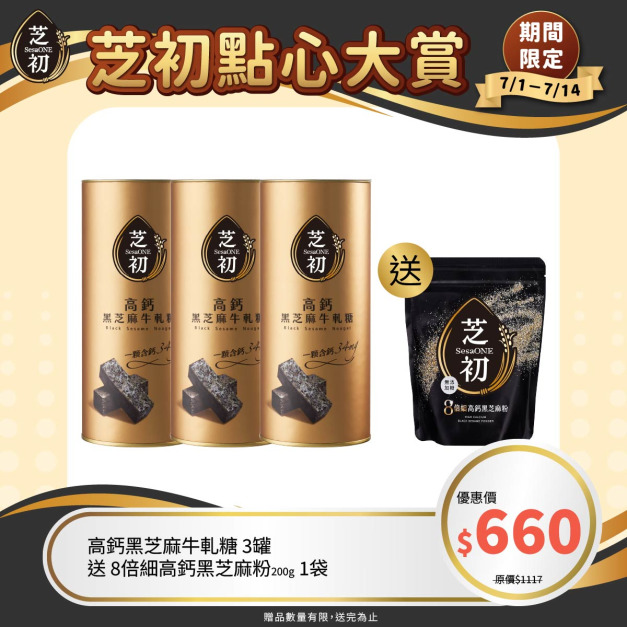 7/1-7/14 芝初點心大賞-高鈣黑芝麻牛軋糖三罐 贈8倍細高鈣黑芝麻粉200g
