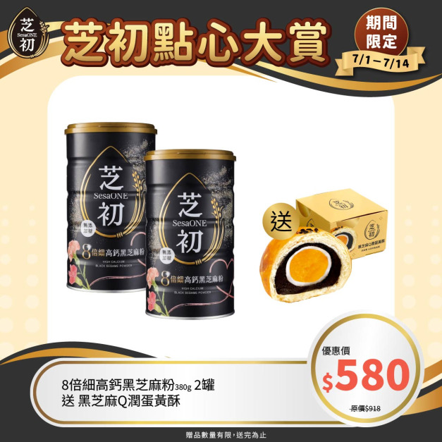 7/1-7/14 芝初點心大賞-8倍細高鈣黑芝麻粉380g節日版兩罐贈蛋黃酥
