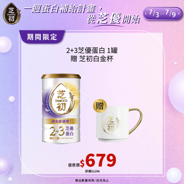 7/3-7/9 芝優蛋白週-買 2+3芝優蛋白425g 贈白金杯