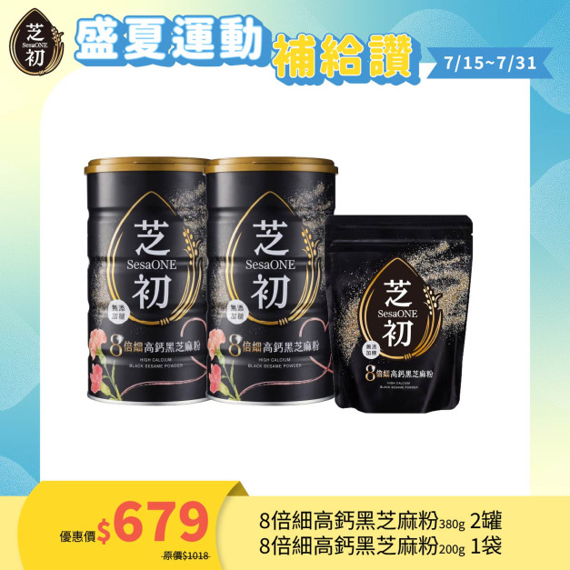 7/15-7/31 盛夏運動補給讚 !-芝初8倍細高鈣黑芝麻粉380g罐裝節日版*2+200g袋裝*1
