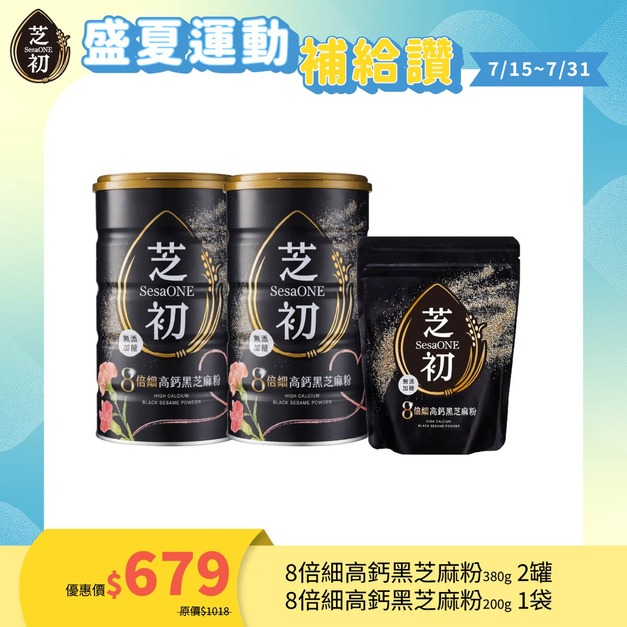 7/15-7/31 盛夏運動補給讚 !-芝初8倍細高鈣黑芝麻粉380g罐裝節日版*2+200g袋裝*1