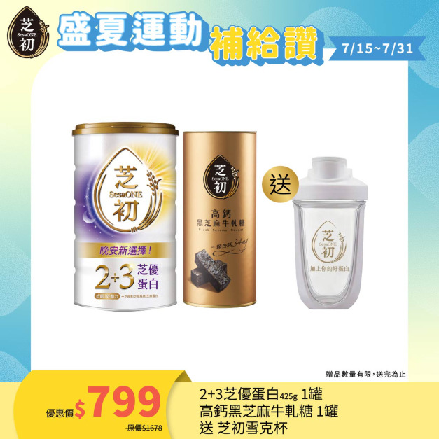 7/15-7/31 盛夏運動補給讚 !- 買2+3芝優蛋白425g & 牛軋糖一罐贈雪克杯