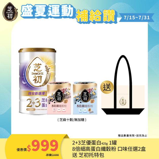 7/15-7/31 盛夏運動補給讚 !- 8倍細高蛋白纖穀粉/盒 (微糖/無加糖) 任選兩入+芝初2+3芝優蛋白425G贈芝初帆布托特包 