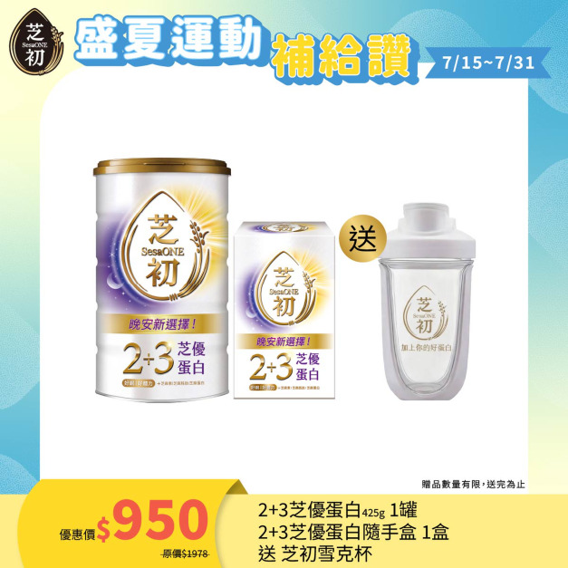 7/15-7/31 盛夏運動補給讚 !- 買 2+3芝優蛋白425g & 隨手盒25g(7入/盒)贈雪克杯
