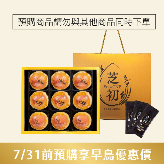   (即日起至7/31 禮盒預購享早鳥優惠 請勿與其他商品共同下單)  芝初8倍細黑芝麻Q潤蛋黃酥9顆禮盒