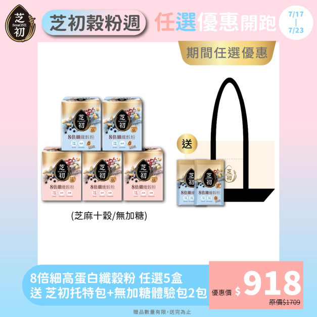 7/17-7/23 榖粉週- 任選五盒高蛋白纖穀粉 (微糖/無加糖)  贈無糖纖穀粉單包*2+托特包