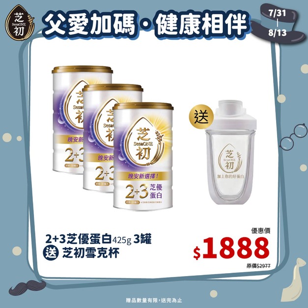 7/31-8/13 父親節加碼-買 2+3芝優蛋白425g三罐贈雪克杯