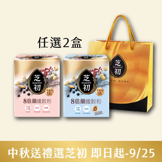 7/24-9/25 中秋禮盒選芝初-芝初8倍細高蛋白纖穀粉-任選2入送禮袋