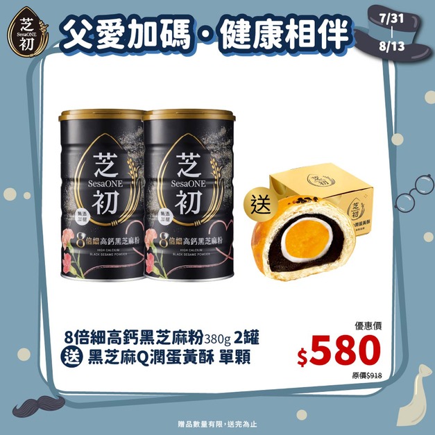 7/31-8/13 父親節加碼-買8倍細高鈣黑芝麻粉380g節日版兩罐贈蛋黃酥