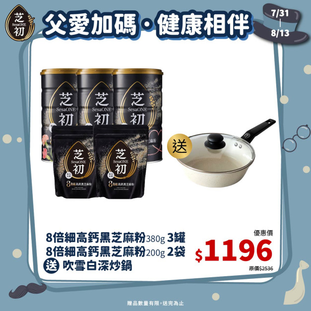 7/31-8/13 父親節限定加碼組合-買8倍細380g罐裝*3+200g袋裝*2 贈吹雪白深炒鍋(僅限小火使用，以免鍋底焦黑)