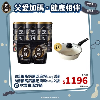7/31-8/13 父親節限定加碼組合-買8倍細380g罐裝*3+200g袋裝*2 贈吹雪白深炒鍋(僅限小火使用，以免鍋底焦黑)