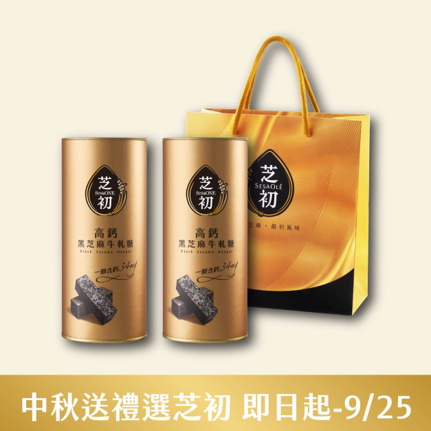 高鈣黑芝麻牛軋糖*2罐+芝初禮袋