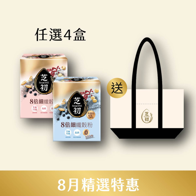 8/1~8/31 8月精選優惠-8倍細高蛋白纖穀粉/盒 (微糖/無加糖) 任選四入贈芝初帆布托特包 