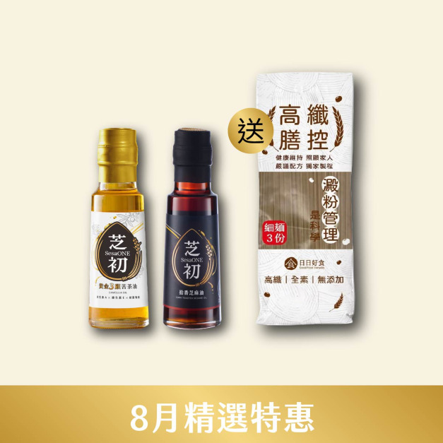 8/1~8/31 8月精選優惠-芝初黃金3顧苦茶油105ml+拾香芝麻油105ml 贈 日日好食高纖膳控細麵