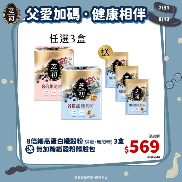 7/31-8/13 父親節加碼-任選三盒高蛋白纖穀粉 (微糖/無加糖)  贈 無糖纖穀粉單包*3