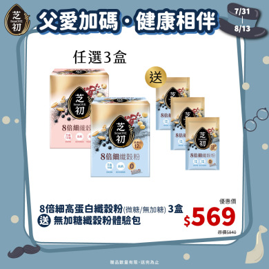 7/31-8/13 父親節加碼-任選三盒高蛋白纖穀粉 (微糖/無加糖)  贈 無糖纖穀粉單包*3