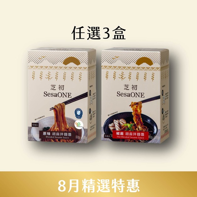 8/1~8/31 8月精選優惠-原味/椒麻 胡麻拌麵醬任選3入
