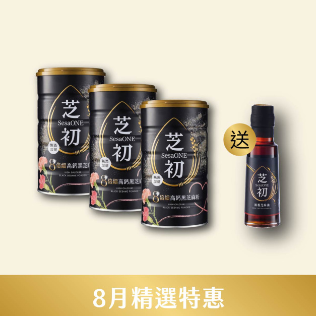 8/1-8/31 8月精選優惠-8倍細高鈣黑芝麻粉380g節日版三罐贈拾香芝麻油105ML