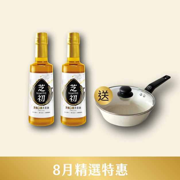 8/1~8/31 8月精選優惠-買芝初黃金3顧苦茶油310ml兩入贈雪白深炒鍋(僅限小火使用，以免鍋底焦黑)