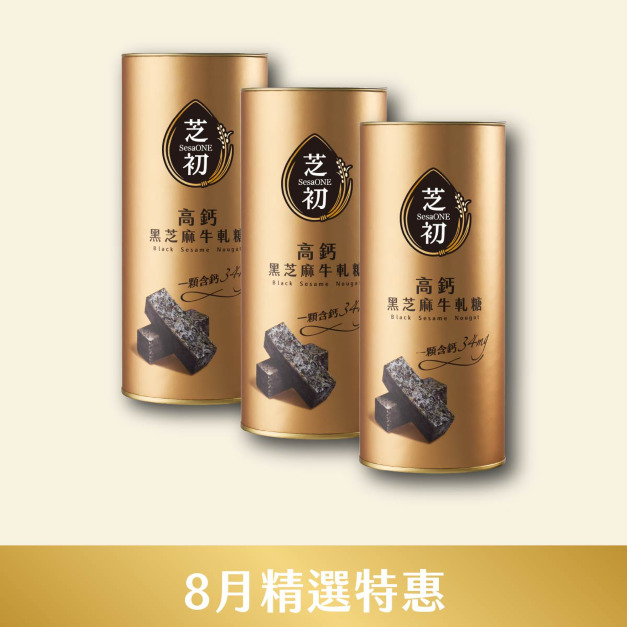 8/1~8/31 8月精選優惠-高鈣黑芝麻牛軋糖三罐