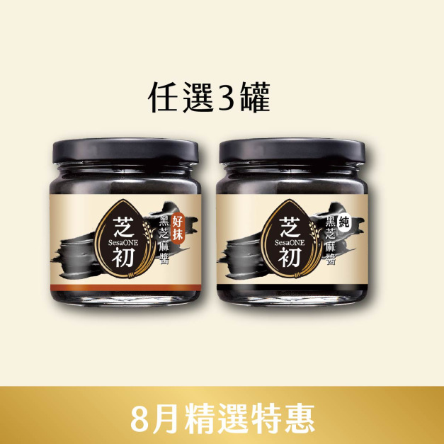 8/1~8/31 8月精選優惠-純黑芝麻醬/好抹黑芝麻醬170g 任選3入 