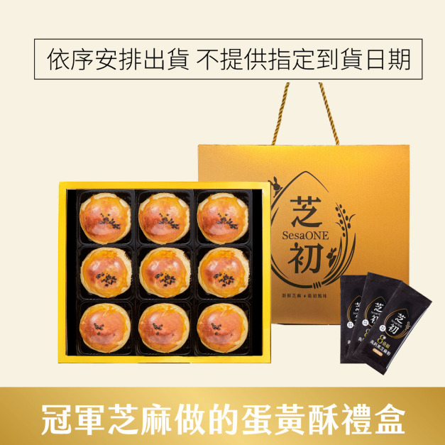 芝初8倍細黑芝麻Q潤蛋黃酥9顆禮盒(依訂單順序陸續出貨，不指定到貨日期)