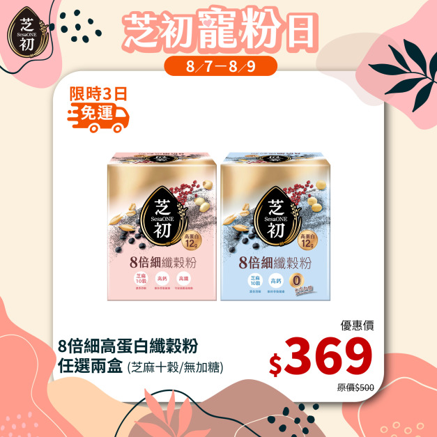 8/7-8/9 會員日限定-任選兩盒高蛋白纖穀粉 (微糖/無加糖) 單品369免運