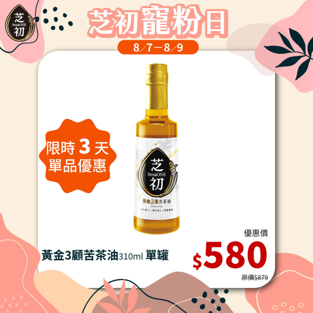 8/7-8/9 會員日限定-芝初黃金3顧苦茶油310ml 限時優惠