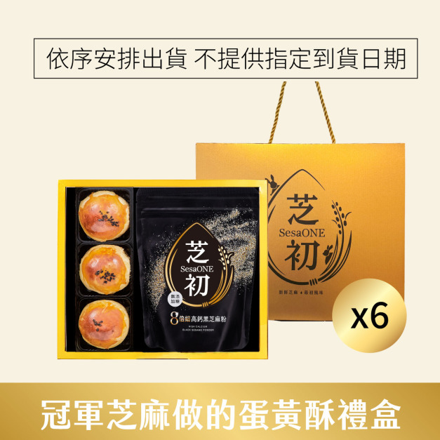 芝初8倍細黑芝麻Q潤蛋黃酥小禮盒-六盒賣場 (依訂單順序陸續出貨，不指定到貨日期)