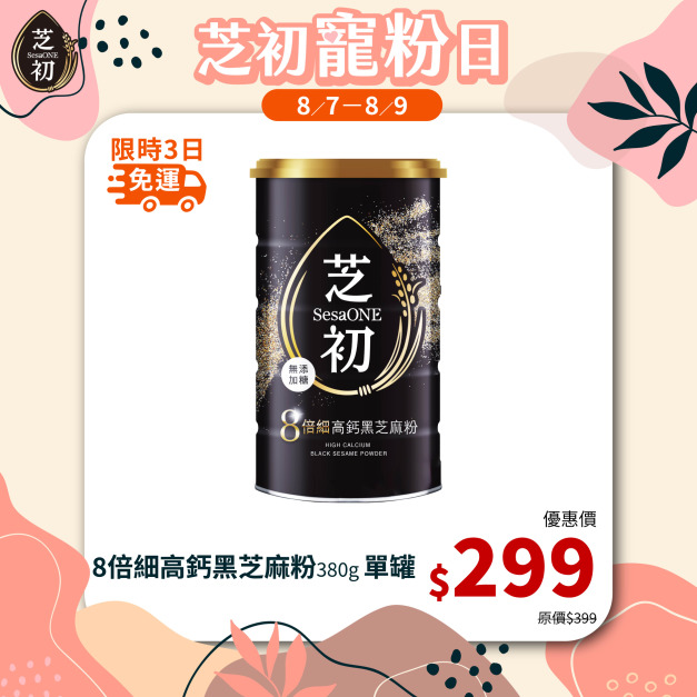 8/7-8/9 會員日限定-芝初8倍細高鈣黑芝麻粉380g 單品299免運