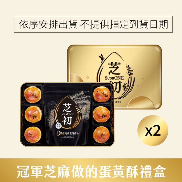 芝初8倍細黑芝麻Q潤蛋黃酥禮盒-兩盒賣場 (依訂單順序陸續出貨，不指定到貨日期)
