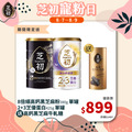 8/7-8/9 會員日限定-8倍細高鈣黑芝麻粉380g & 2+3芝優蛋白425g贈牛軋糖一罐(數量有限贈完為止)