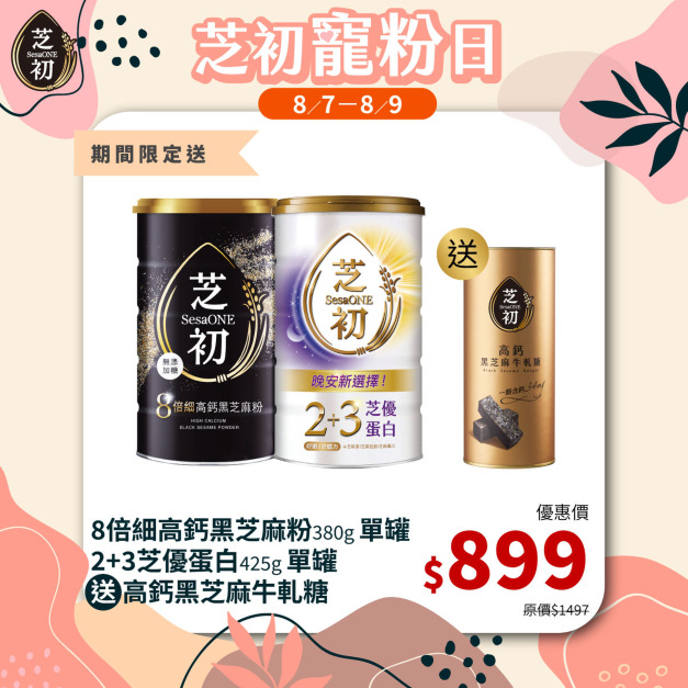 8/7-8/9 會員日限定-8倍細高鈣黑芝麻粉380g & 2+3芝優蛋白425g贈牛軋糖一罐(數量有限贈完為止)