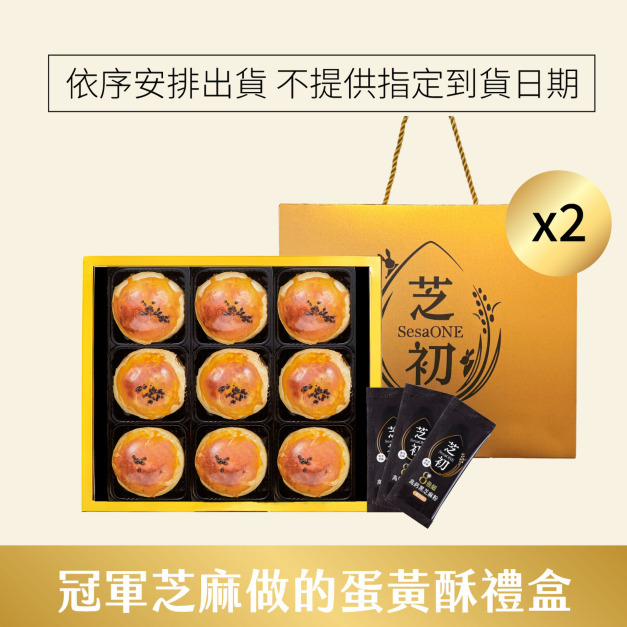 芝初8倍細黑芝麻Q潤蛋黃酥9顆禮盒-兩盒賣場 (依訂單順序陸續出貨，不指定到貨日期)