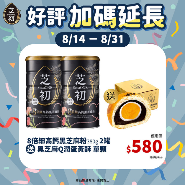 8/14-8/31 父親節加碼-買8倍細高鈣黑芝麻粉380g節日版兩罐贈蛋黃酥