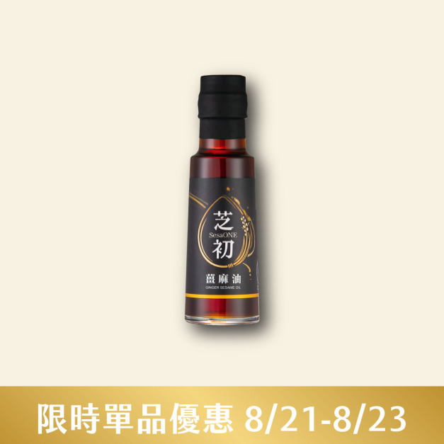 8/21-8/23 會員日限定-芝初薑麻油105ml 限時優惠