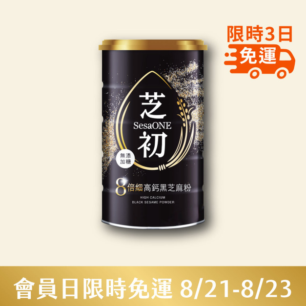 8/21-8/23 會員日限定-芝初8倍細高鈣黑芝麻粉380g 單品299免運