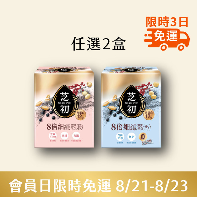 8/21-8/23 會員日限定-任選兩盒高蛋白纖穀粉 (微糖/無加糖) 單品369免運