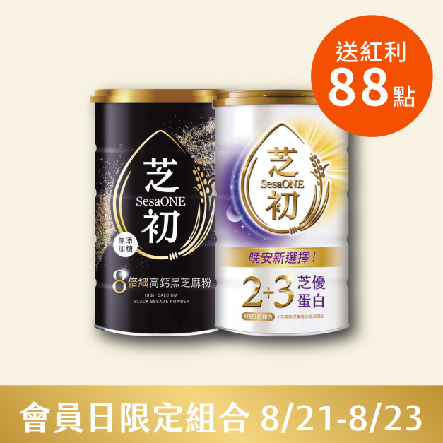 8/21-8/23 會員日限定-8倍細高鈣黑芝麻粉380g & 2+3芝優蛋白425g送88點紅利