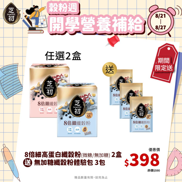 8/21-8/27 榖粉週-任選兩盒高蛋白纖穀粉 (微糖/無加糖)  贈 無糖纖穀粉單包*3