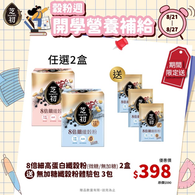 8/21-8/27 榖粉週-任選兩盒高蛋白纖穀粉 (微糖/無加糖)  贈 無糖纖穀粉單包*3