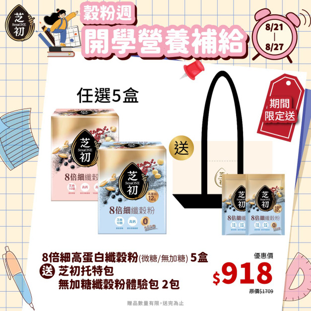 8/21-8/27 榖粉週- 任選五盒高蛋白纖穀粉 (微糖/無加糖)  贈無糖纖穀粉單包*2+托特包