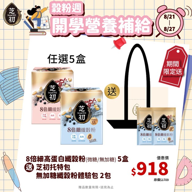8/21-8/27 榖粉週- 任選五盒高蛋白纖穀粉 (微糖/無加糖)  贈無糖纖穀粉單包*2+托特包