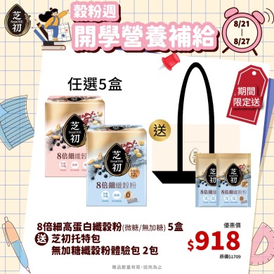 8/21-8/27 榖粉週- 任選五盒高蛋白纖穀粉 (微糖/無加糖)  贈無糖纖穀粉單包*2+托特包