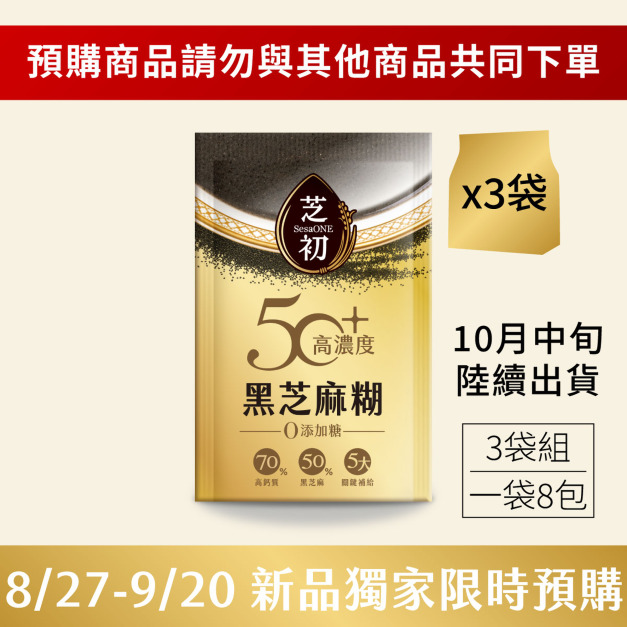【新品預購請勿與其他商品共同下單】50+吾時佳高濃度黑芝麻糊 (8包/袋) 期間限定三袋組 (10/11起訂單陸續出貨) 