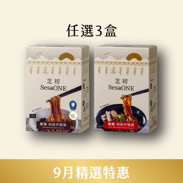 9/1-9/30 9月精選優惠-原味/椒麻 胡麻拌麵醬任選3入