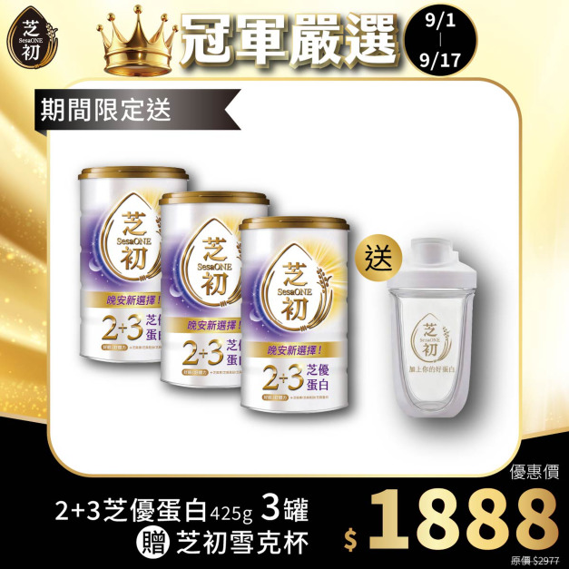 9/1-9/17 真冠軍系列優惠 -2+3芝優蛋白425g三罐 贈雪克杯