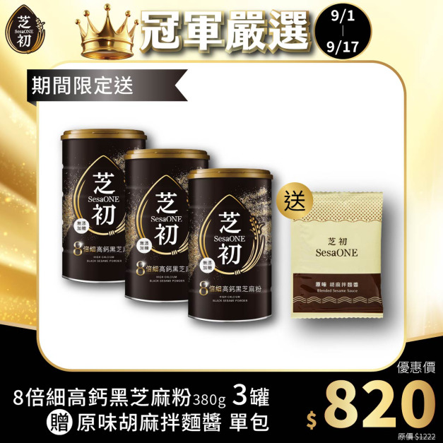 9/1-9/17 真冠軍系列優惠 - 買8倍細高鈣黑芝麻粉380g三罐贈【原味】胡麻拌麵醬單包