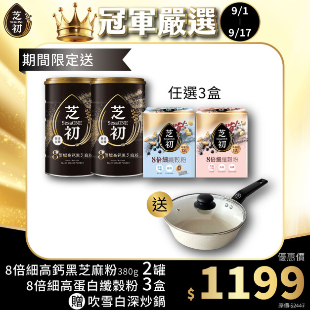 9/1-9/17 真冠軍系列優惠 -買高鈣黑芝麻粉380g*2、任選三盒高蛋白纖穀粉 (微糖/無加糖) ，送吹雪白深炒鍋(僅限小火使用，以免鍋底焦黑)