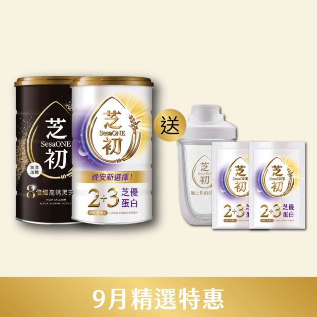 9/1-9/30 9月精選優惠-8倍細高鈣黑芝麻粉380g+芝優蛋白425g 贈芝優蛋白體驗包*2+雪克杯 